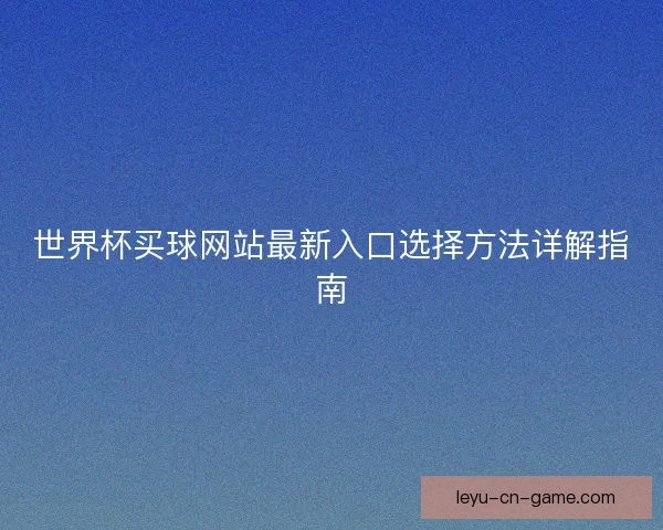 世界杯买球网站最新入口选择方法详解指南